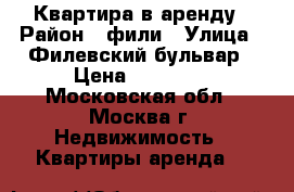 Квартира в аренду › Район ­ фили › Улица ­ Филевский бульвар › Цена ­ 45 000 - Московская обл., Москва г. Недвижимость » Квартиры аренда   